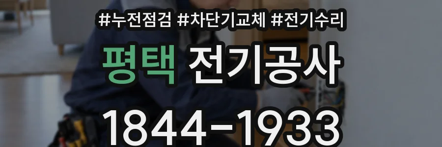 평택 전기공사