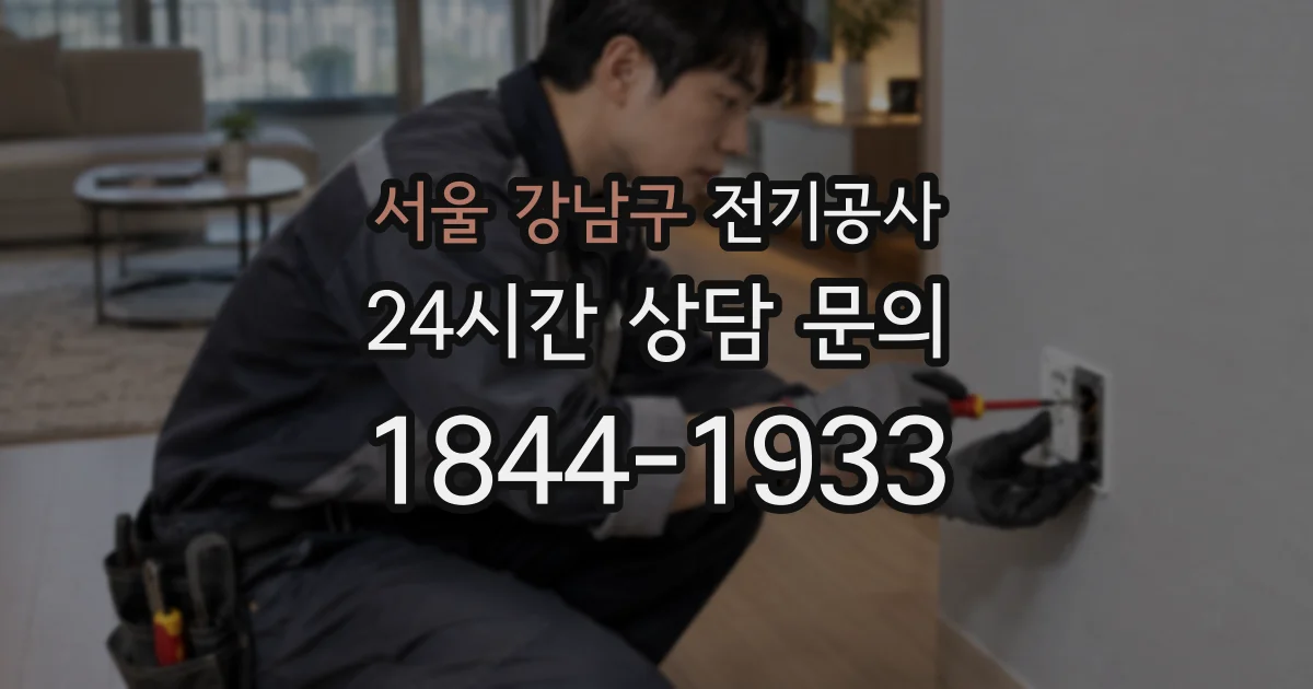 서울 강남구 전기공사