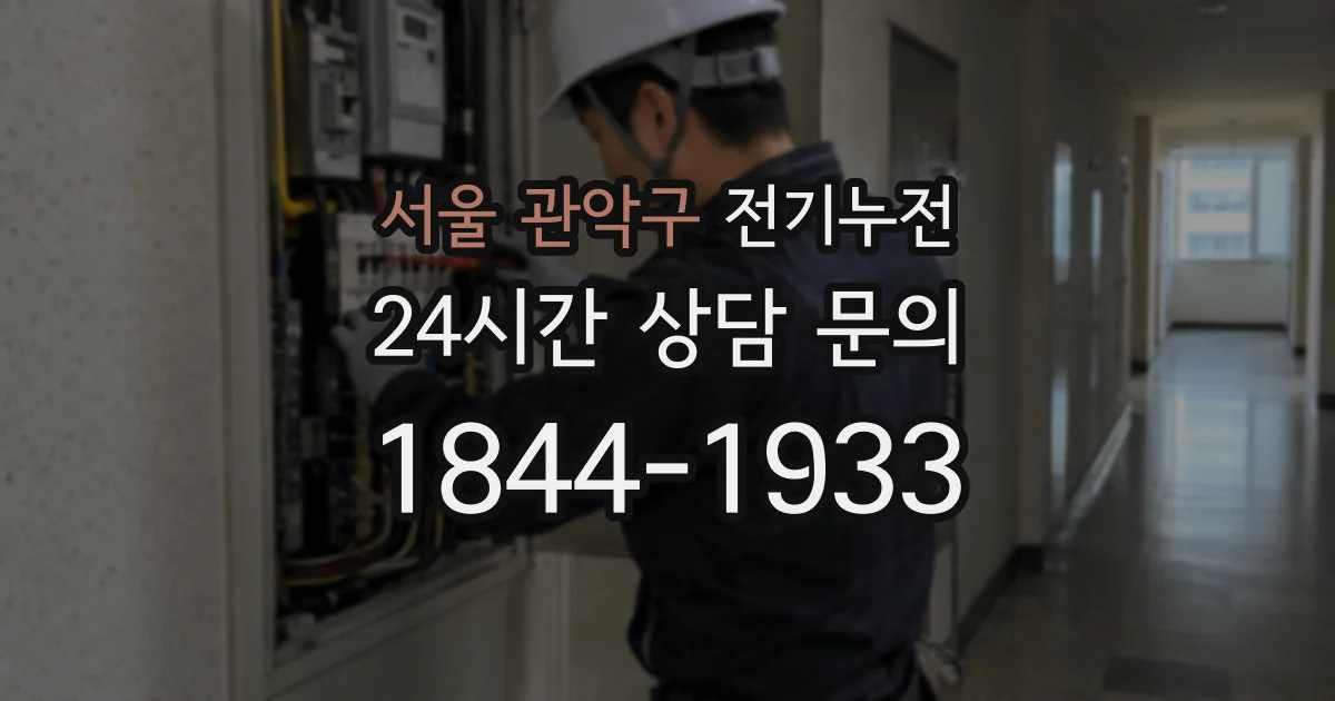 서울 관악구 전기누전