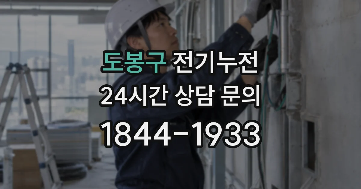 도봉구 전기누전