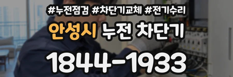 안성시 누전 차단기