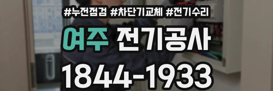 여주 전기공사