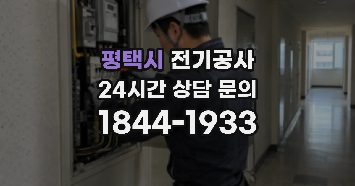평택시 전기공사