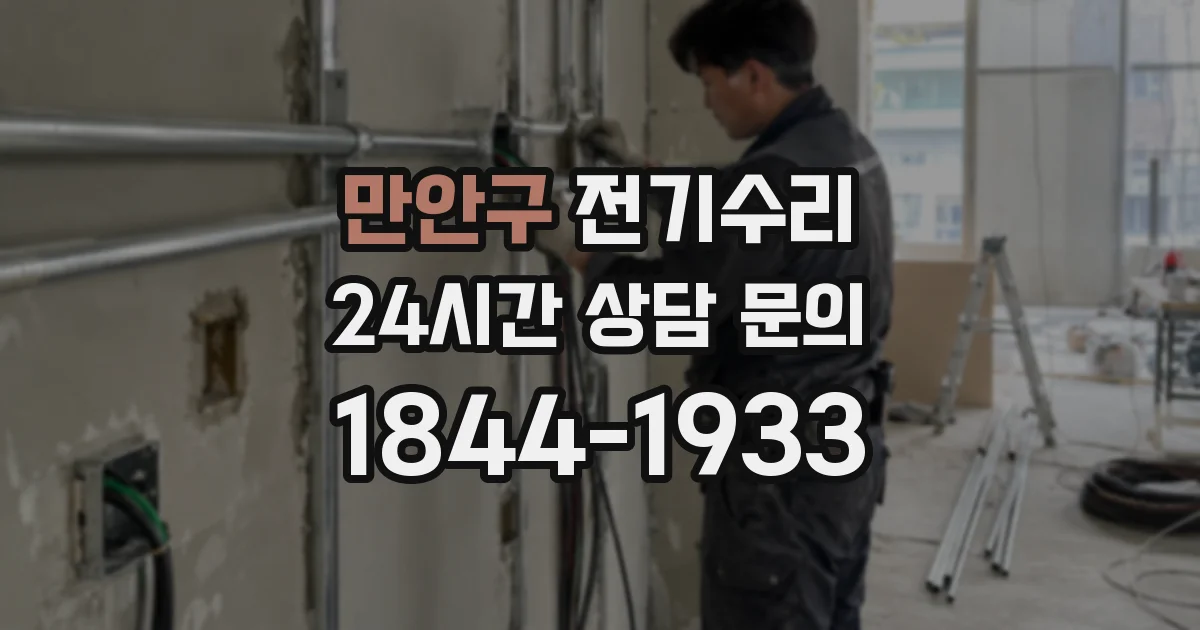 만안구 전기수리