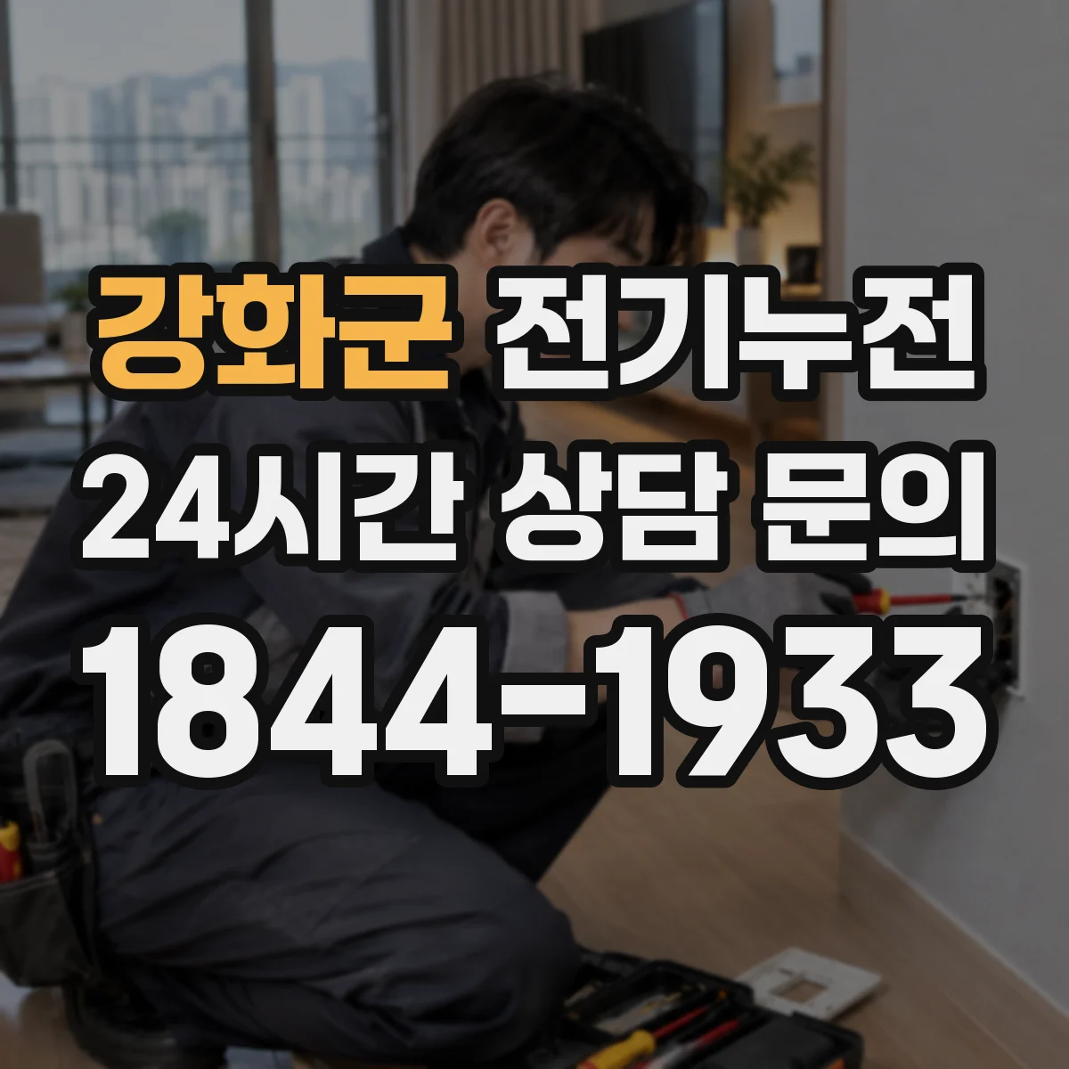 강화군 전기누전