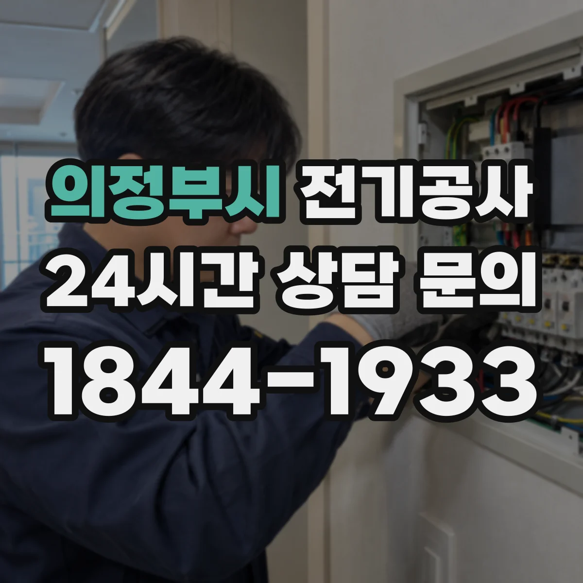 의정부시 전기공사
