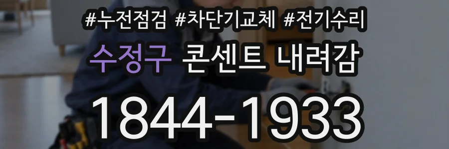 수정구 콘센트 내려감