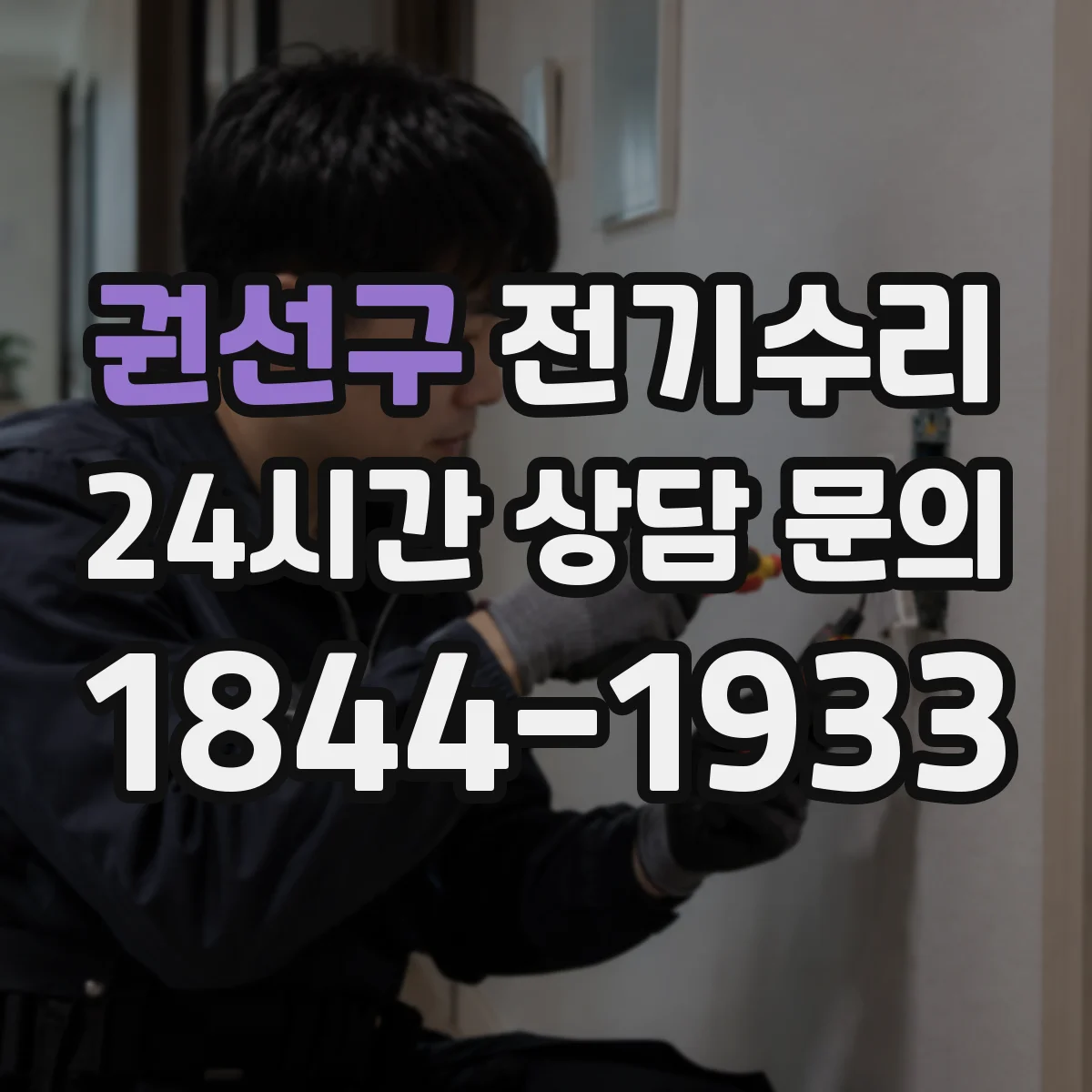 권선구 전기수리