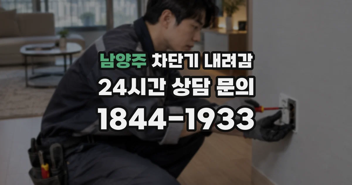남양주 차단기 내려감