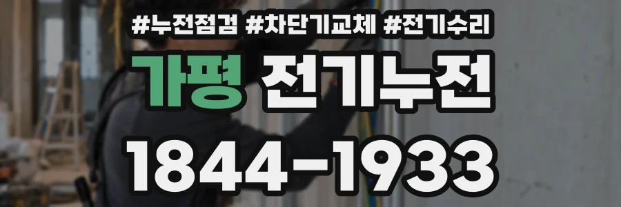 가평 전기누전
