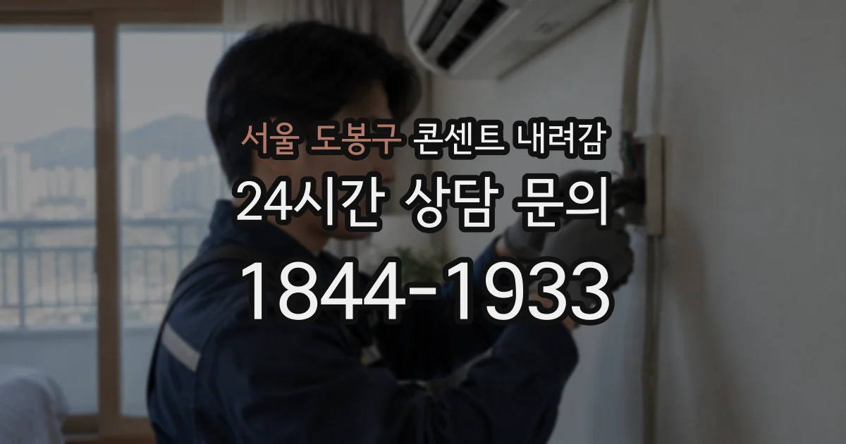 서울 도봉구 콘센트 내려감