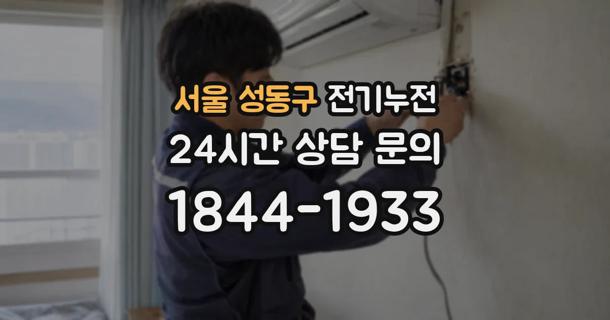 서울 성동구 전기누전