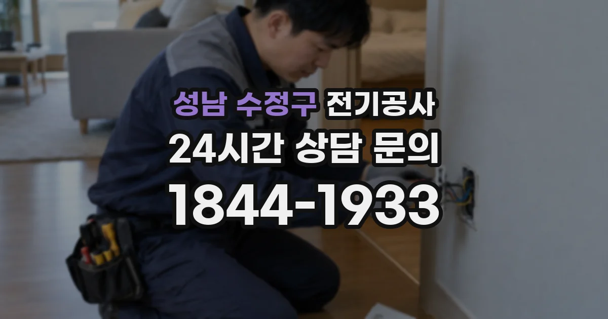 성남 수정구 전기공사