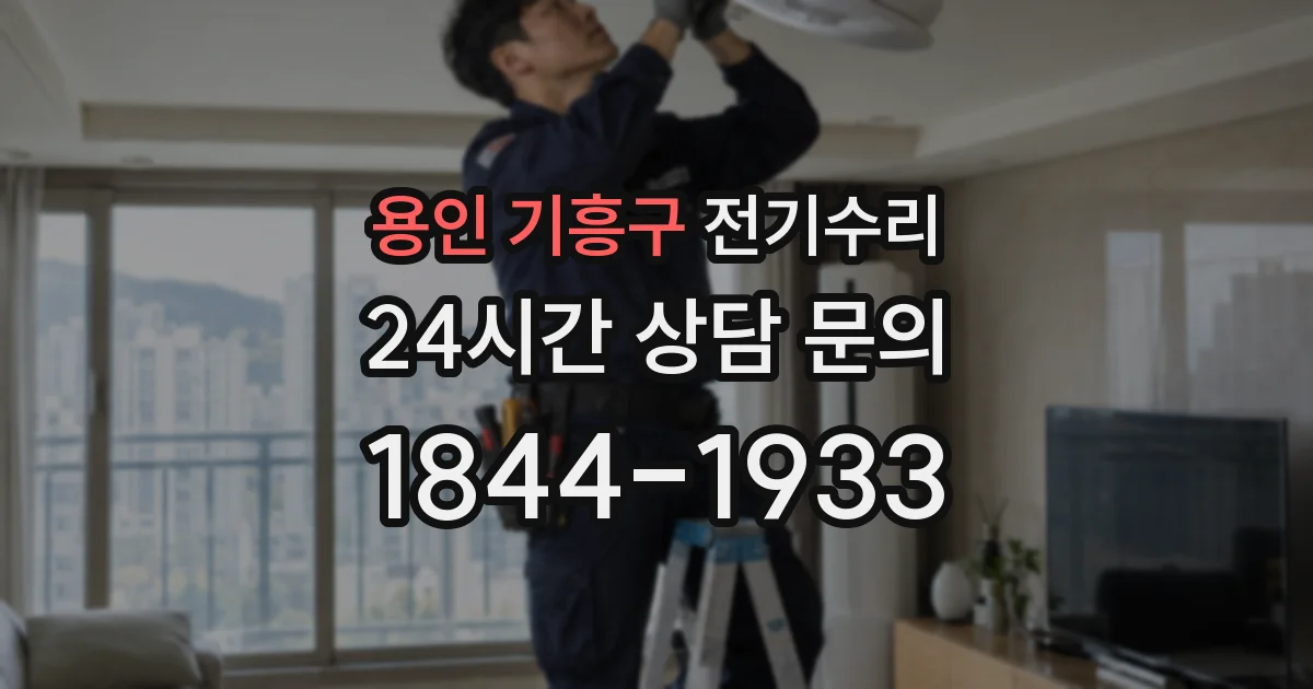 용인 기흥구 전기수리