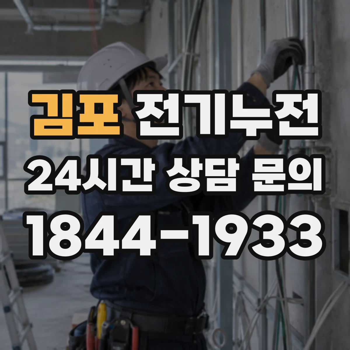 김포 전기누전
