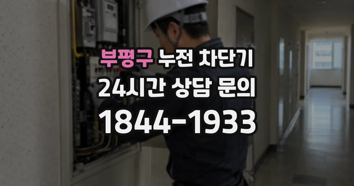 부평구 누전 차단기