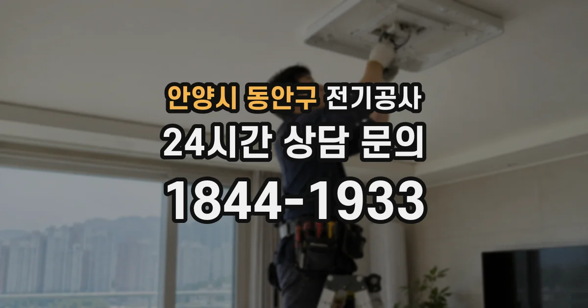 안양시 동안구 전기공사