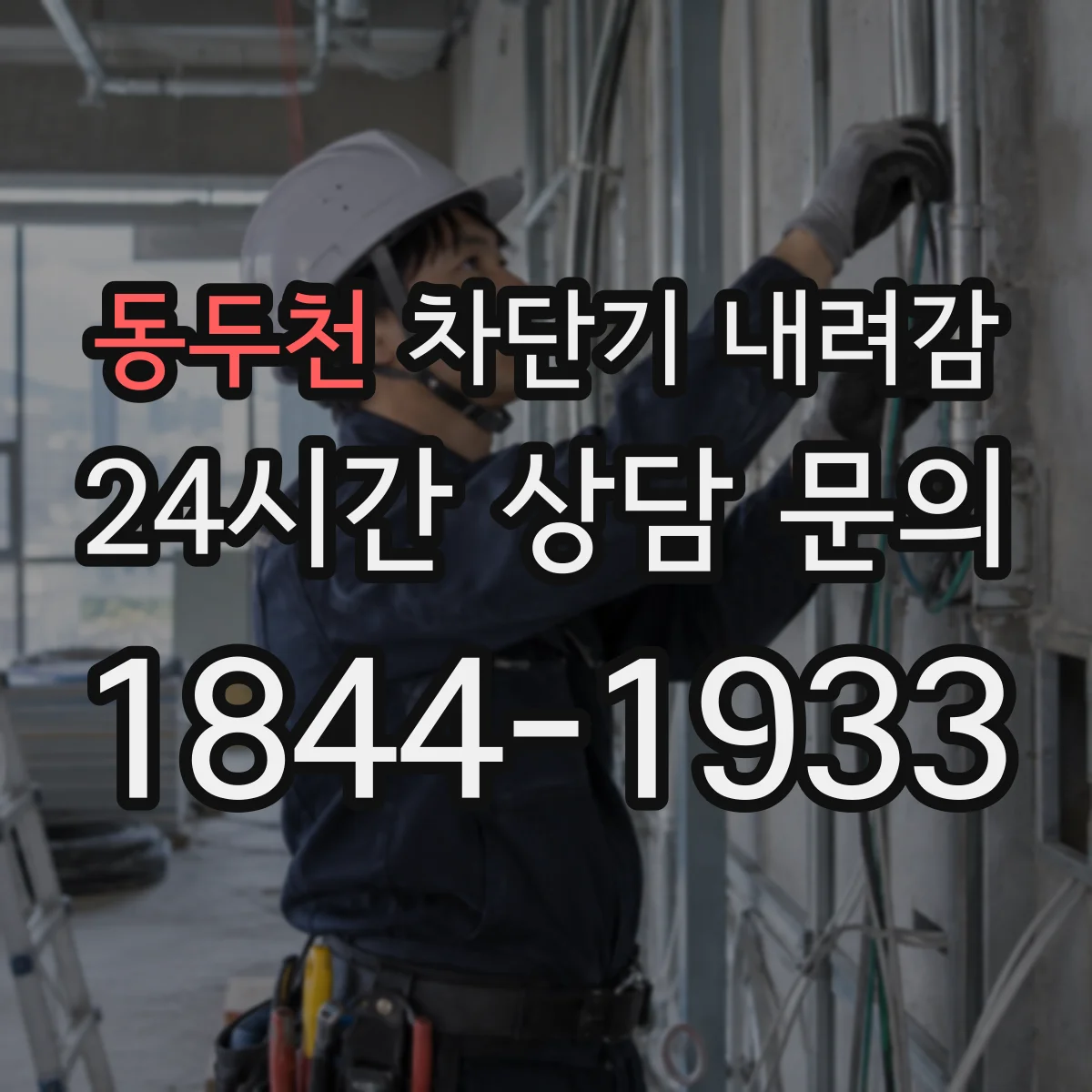 동두천 차단기 내려감