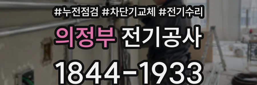 의정부 전기공사