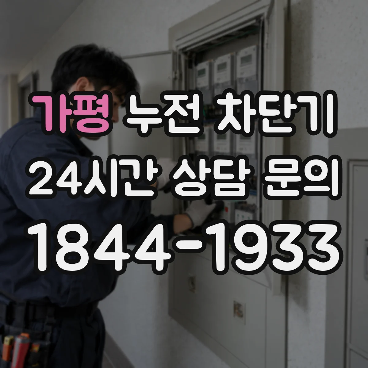 가평 누전 차단기 정격전류 맞춤으로 오작동 줄이는 방법