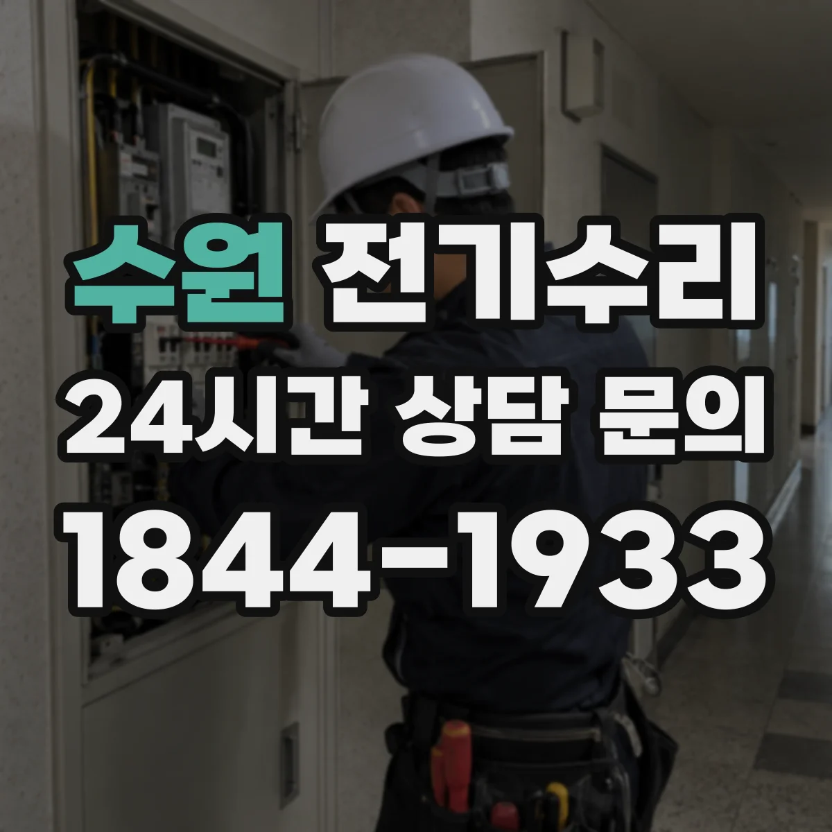 수원 전기수리