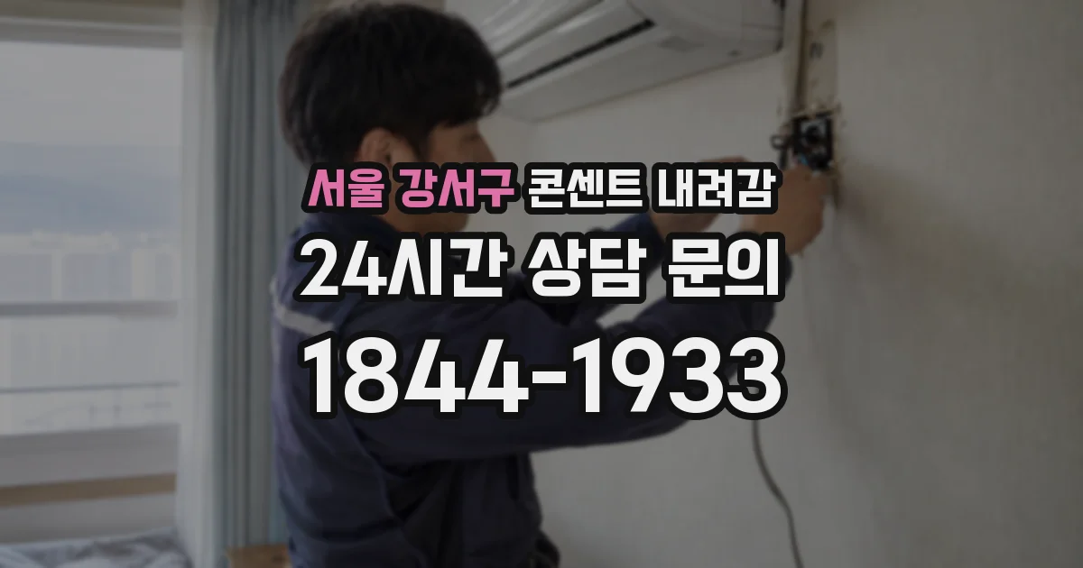 서울 강서구 콘센트 내려감