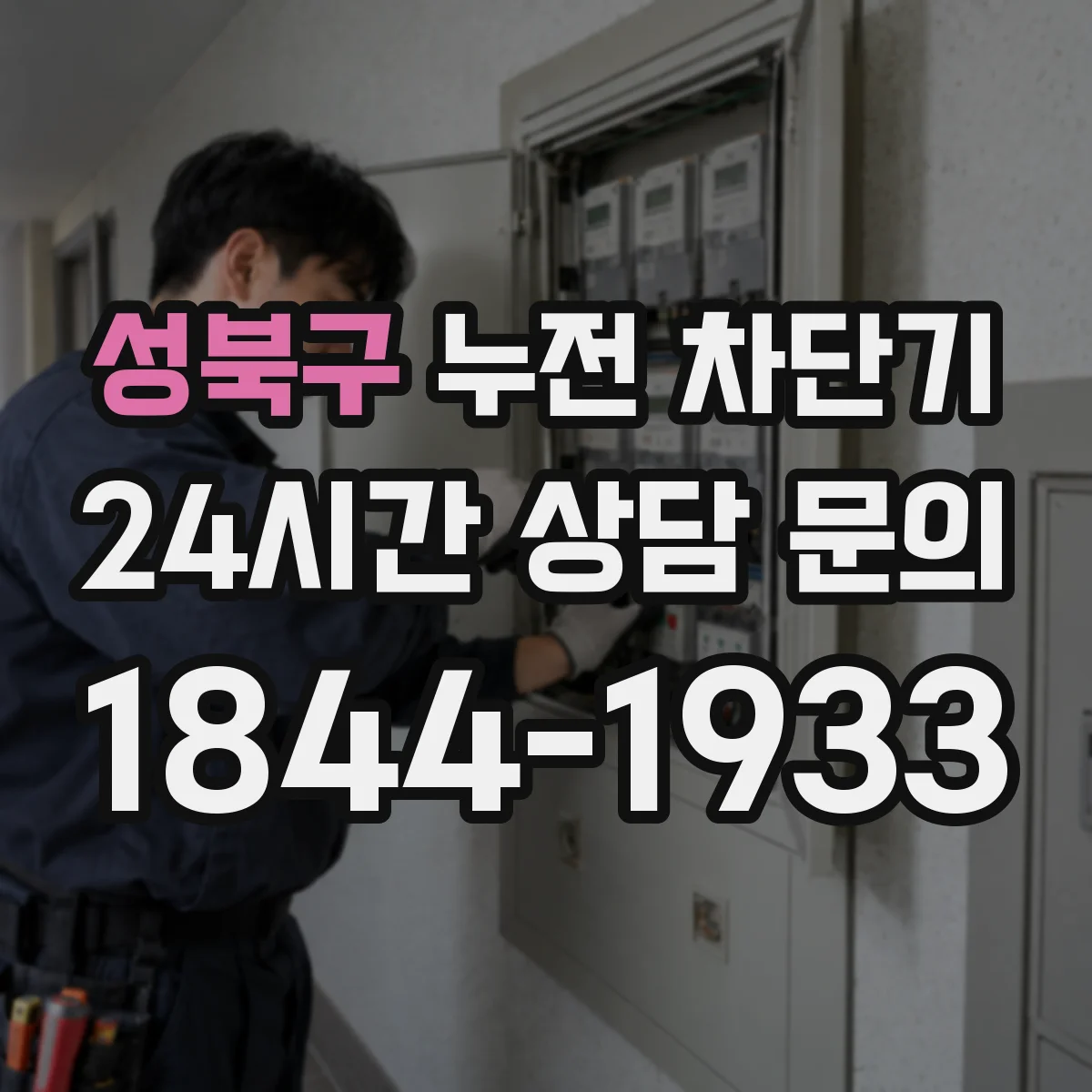 성북구 누전 차단기