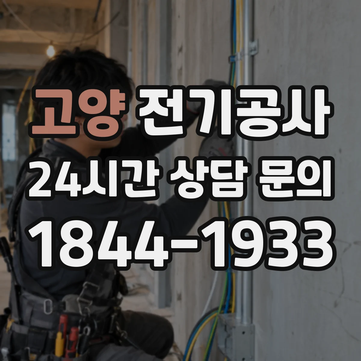 고양 전기공사