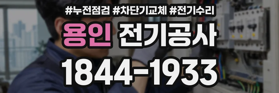 용인 전기공사