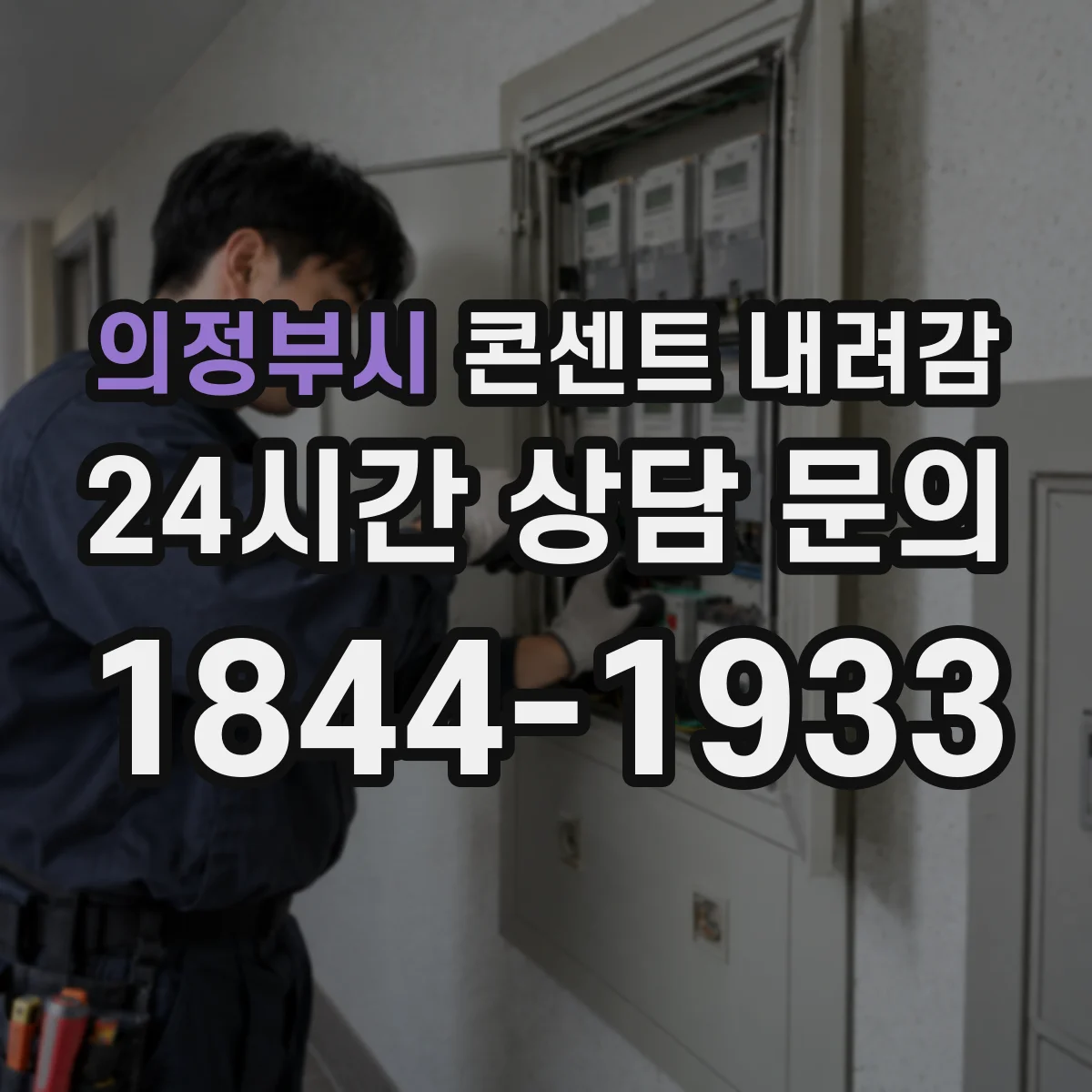 의정부시 콘센트 내려감