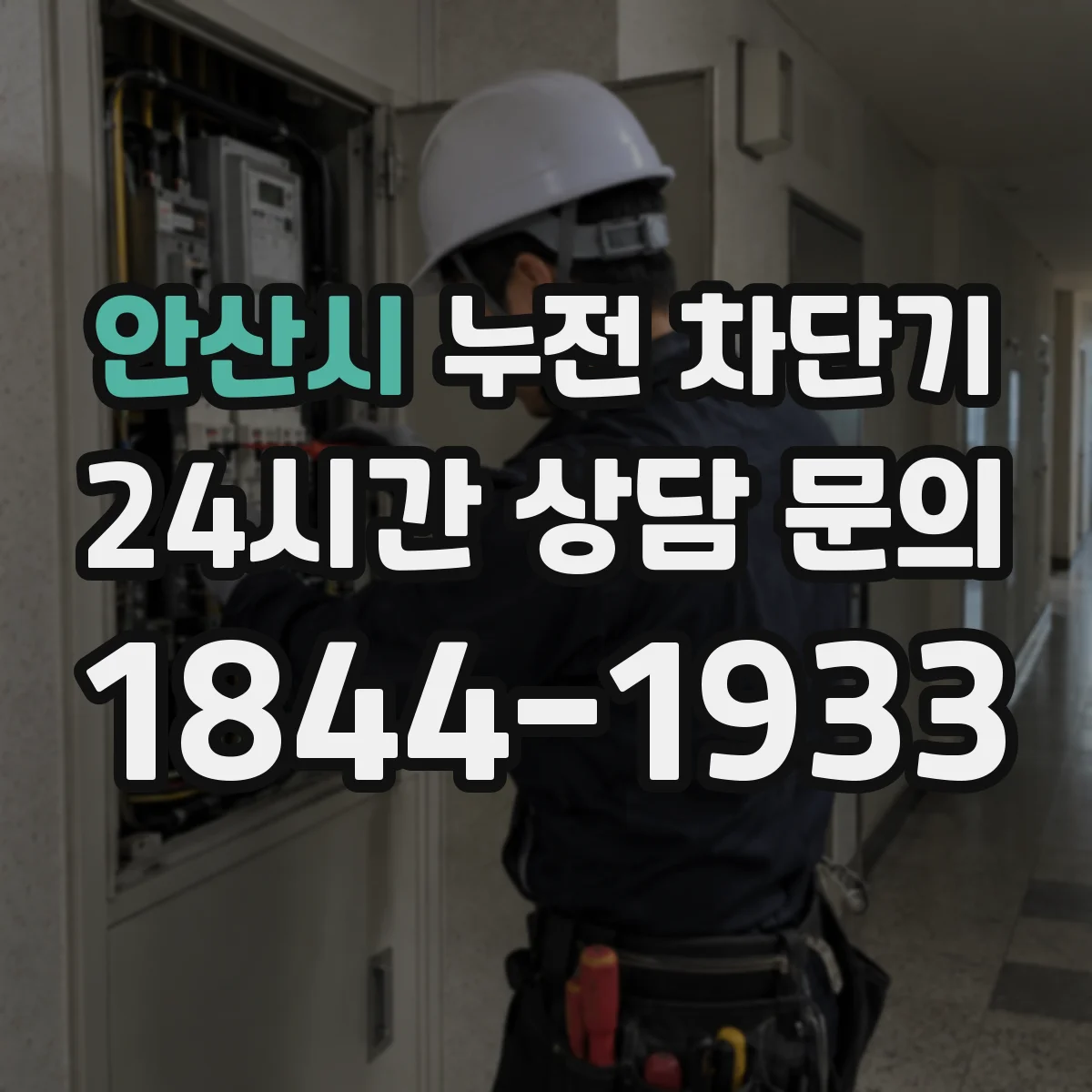 안산시 누전 차단기