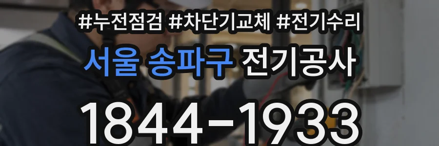 서울 송파구 전기공사