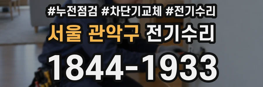 서울 관악구 전기수리