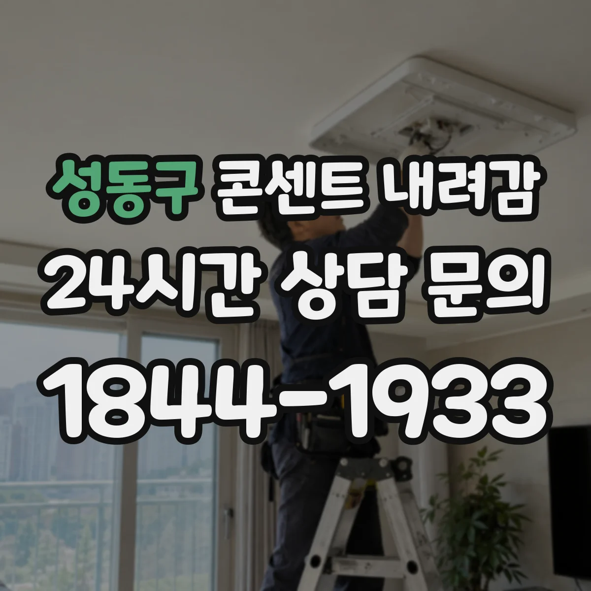 성동구 콘센트 내려감