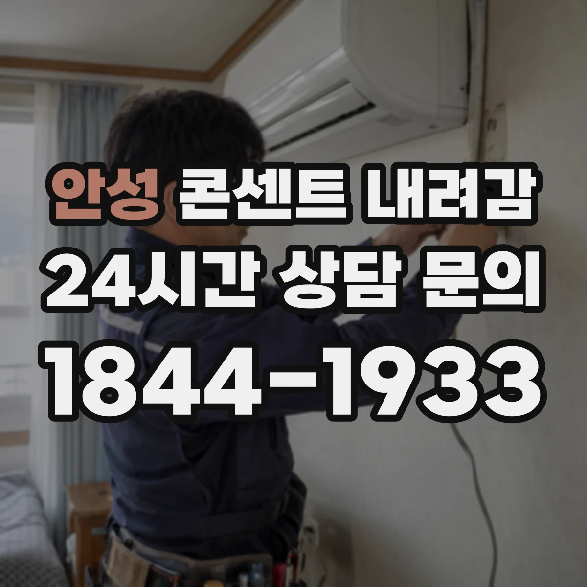 안성 콘센트 내려감 벽체 타공 후 들뜸이 생기는 흔한 원인 정리