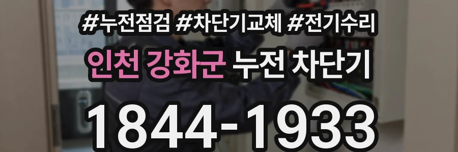 인천 강화군 누전 차단기
