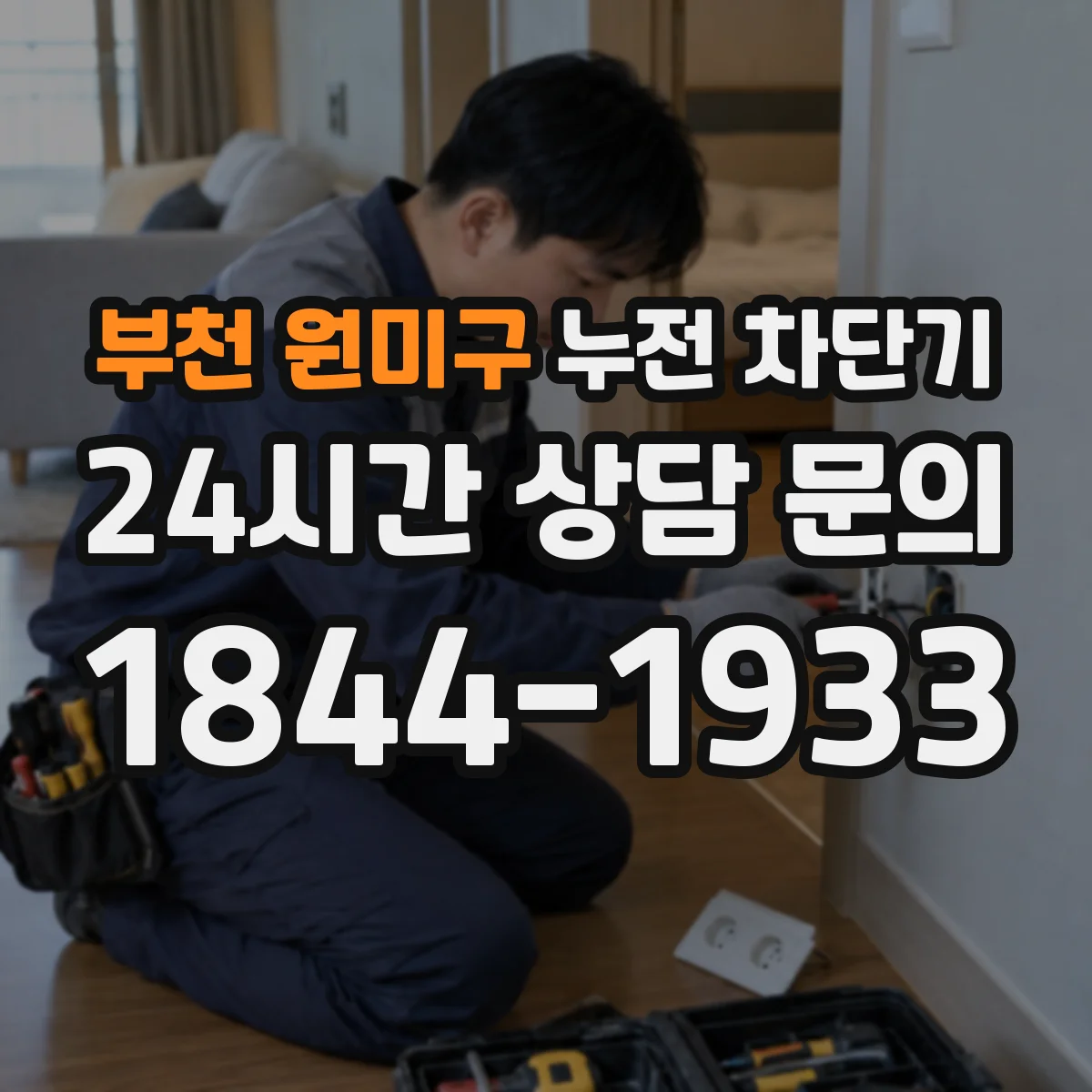 부천 원미구 누전 차단기