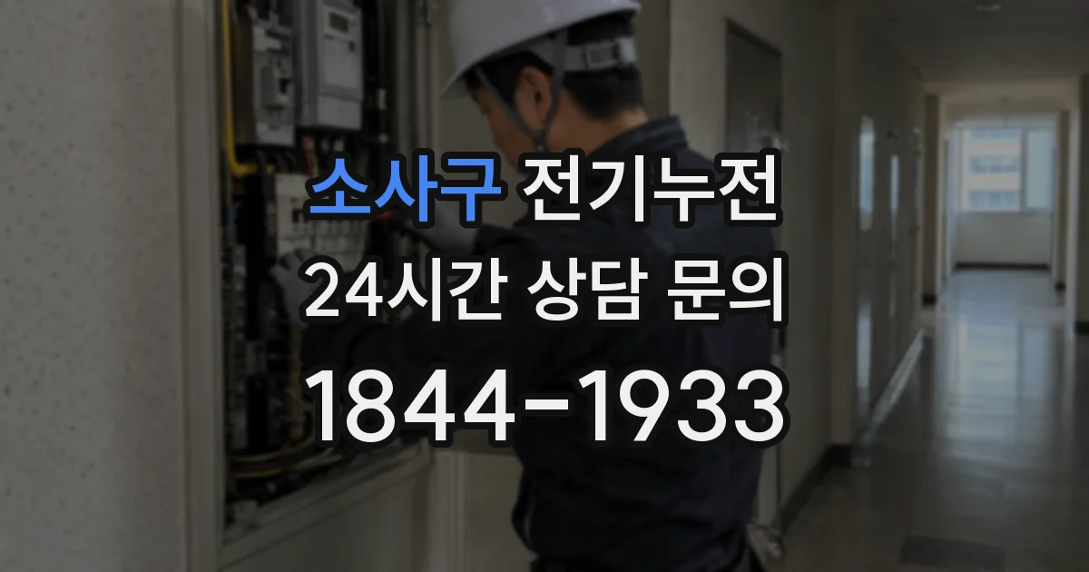 소사구 전기누전