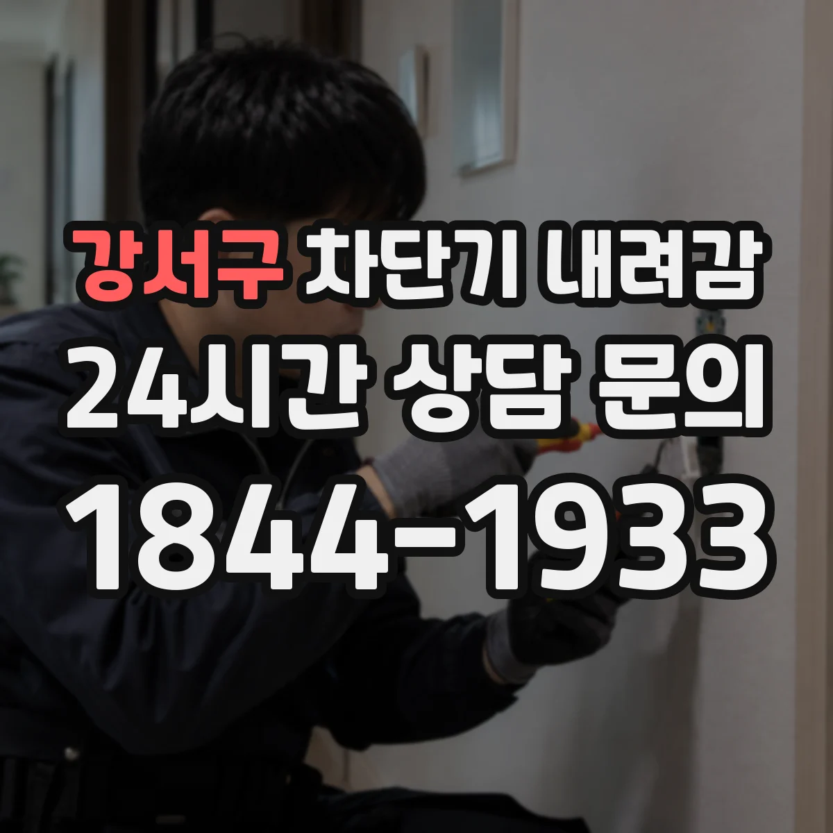 강서구 차단기 내려감