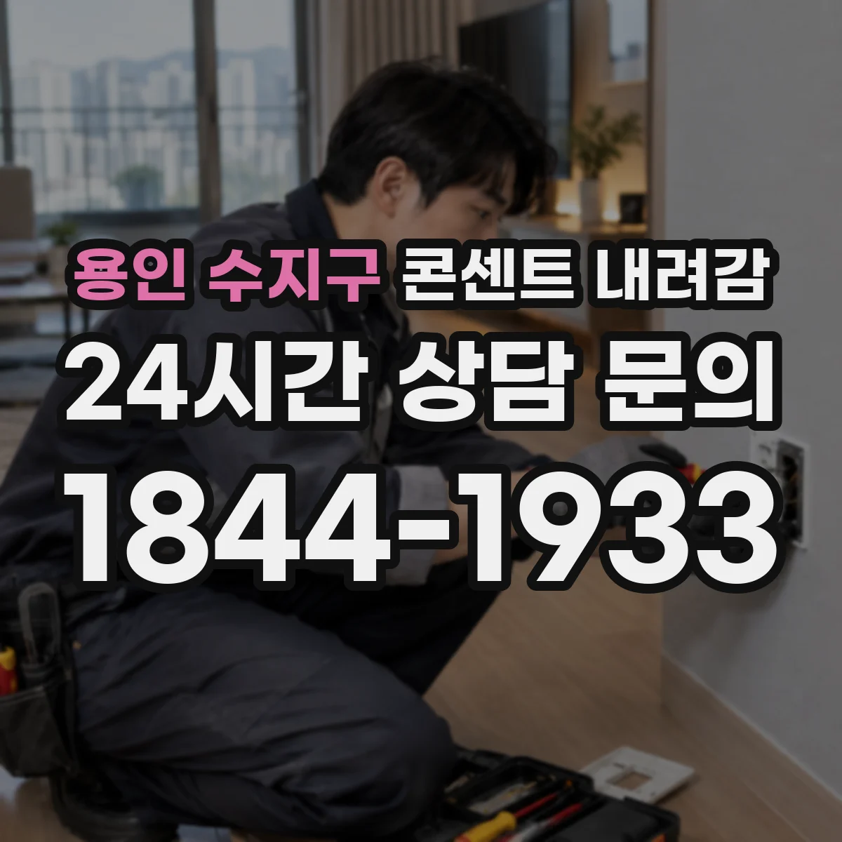 용인 수지구 콘센트 내려감