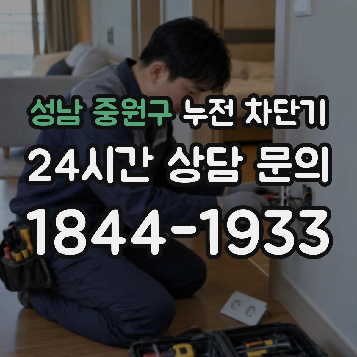 성남 중원구 누전 차단기