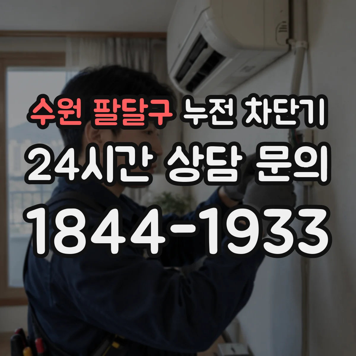 수원 팔달구 누전 차단기