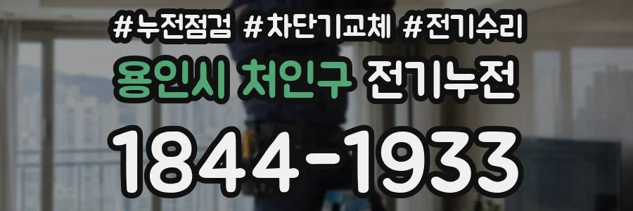 용인시 처인구 전기누전