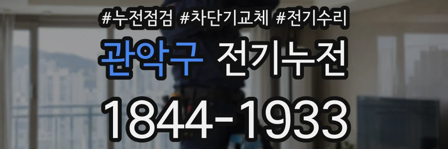 관악구 전기누전