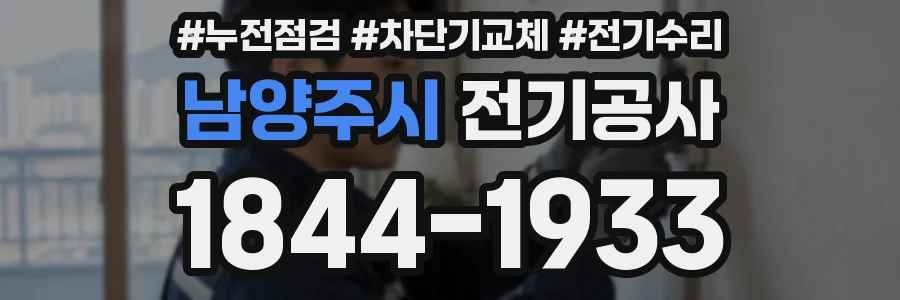 남양주시 전기공사