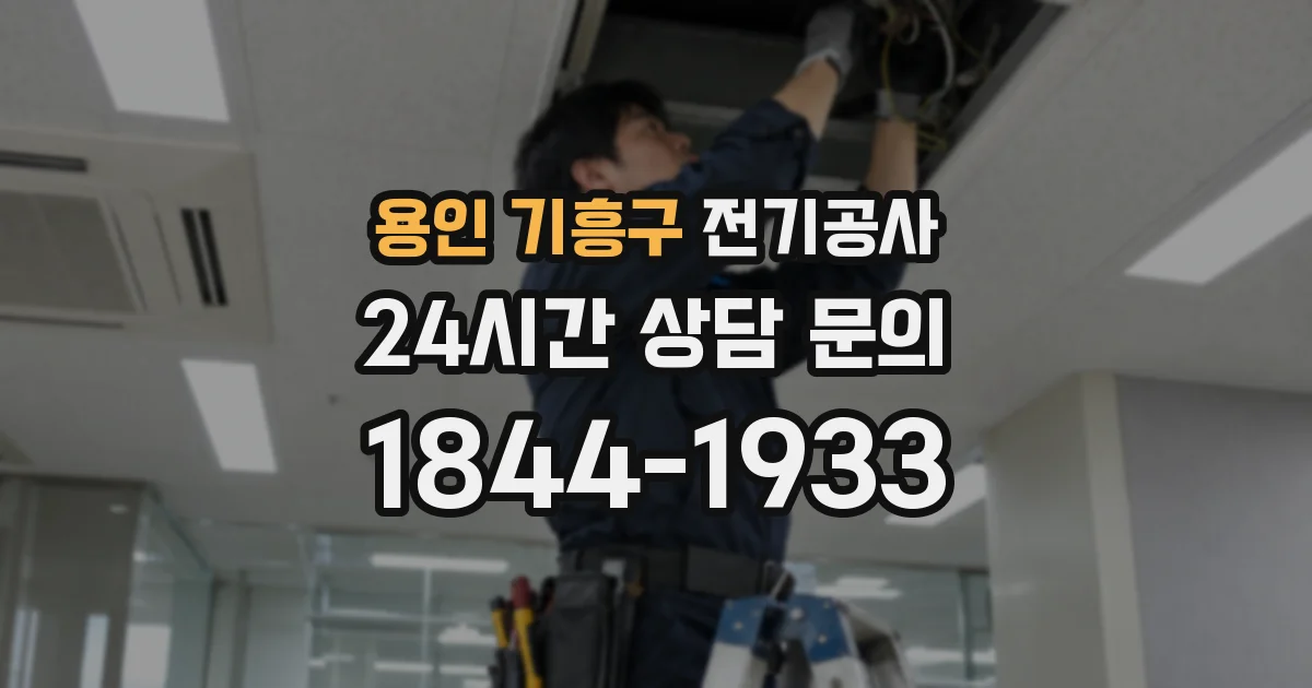 용인 기흥구 전기공사