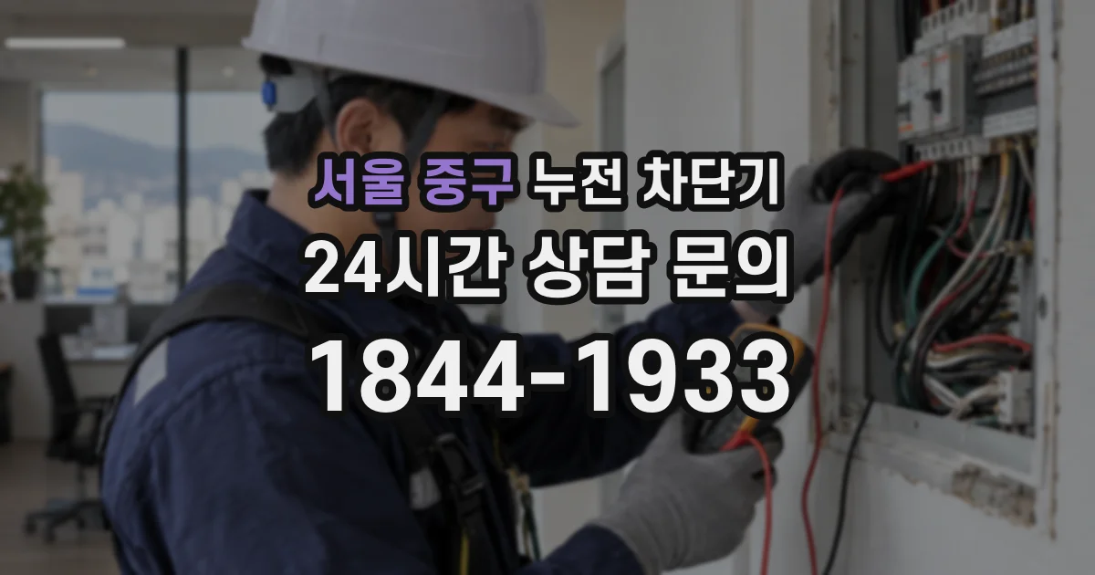 서울 중구 누전 차단기