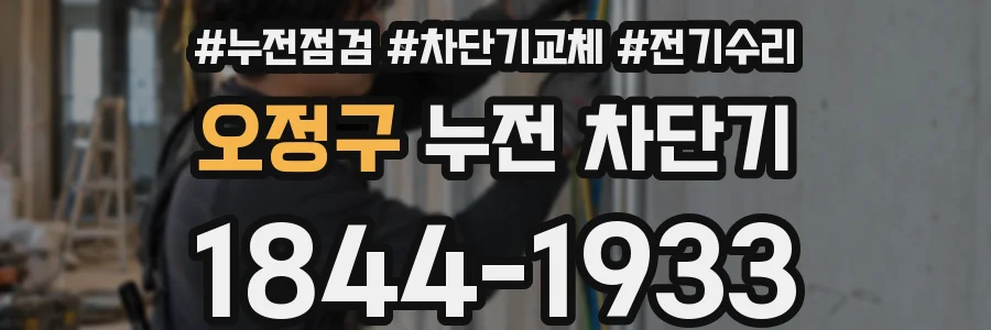 오정구 누전 차단기
