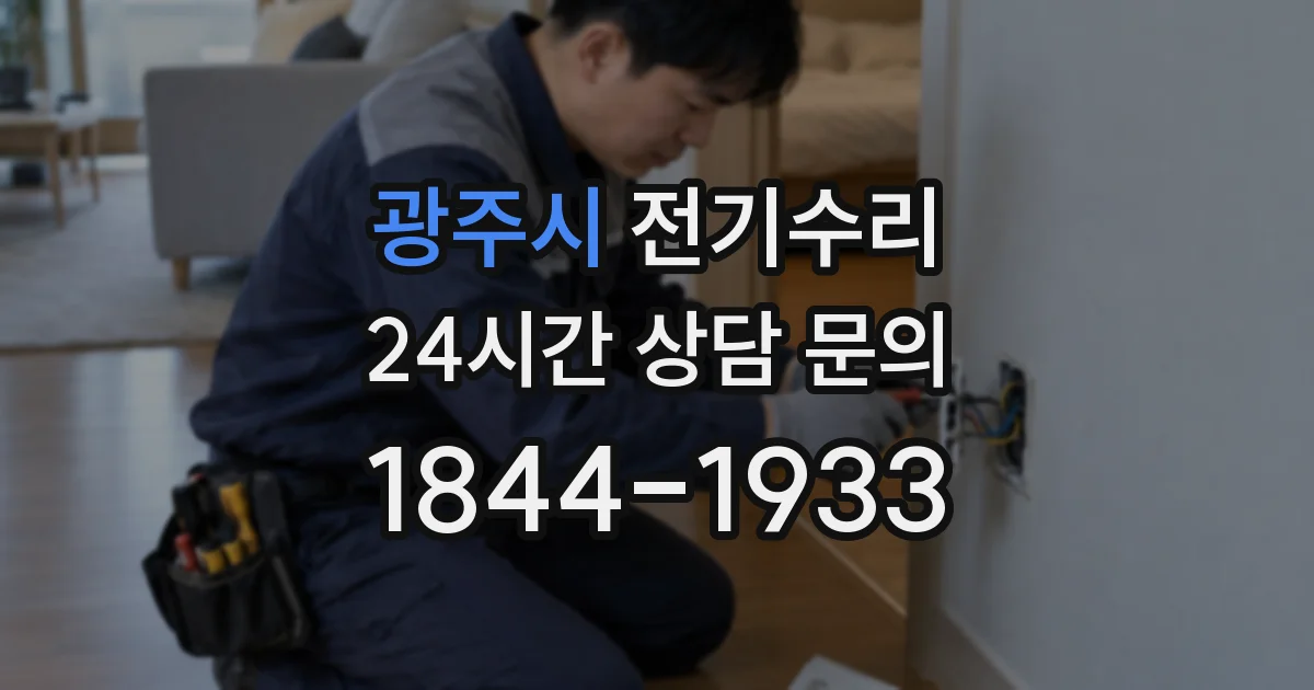 광주시 전기수리