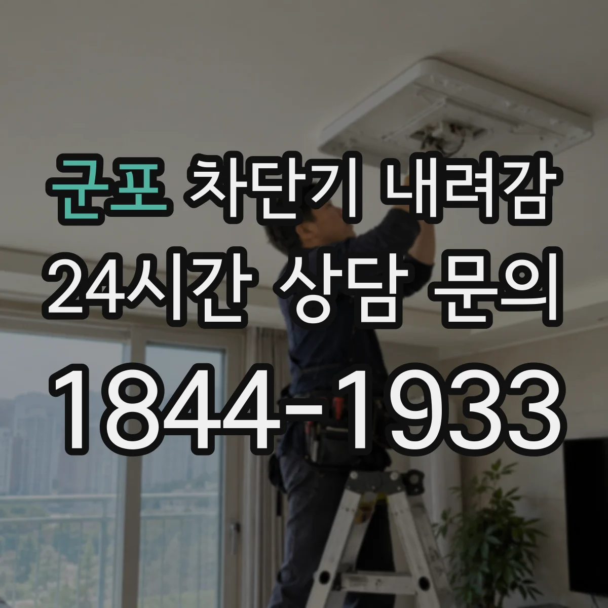 군포 차단기 내려감 이상 신호 발생 시 점검 항목 체크리스트